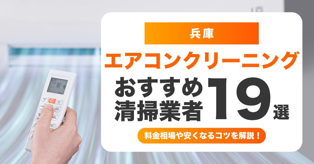 兵庫でおすすめのエアコンクリーニング業者19 選！料金・口コミ・選び方を徹底比較
